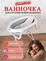 Ванночка для купания новорожденных с подставкой и горкой, складная